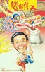 龙的传人.1991
