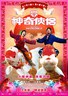 神奇侠侣.2011