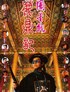 鹿鼎记