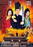 大内密探零零发.1996