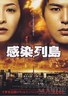 感染列岛