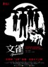 文雀.2008