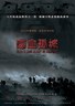 喋血孤城.2010