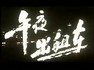 午夜出租车.1992