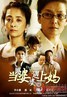 当婆婆遇上妈.2011