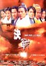 决战紫禁之巅.2000