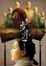 步步惊心.2011