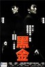 黑金.1997