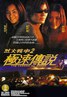 烈火战车2极速传说.1999