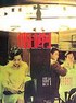 阿飞正传.1990