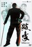 跛豪.1991