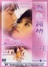为你钟情.1985