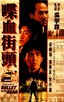 喋血街头.1990