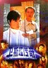 卫斯理传奇.