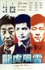 龙虎风云.1987