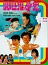 开心鬼撞鬼.1986