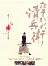 黄昏的清兵卫