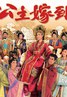 公主嫁到.2010