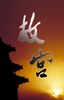故宫.2005