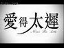 爱得太迟.