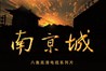 南京城.2010