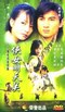 侠女闯天关.2000