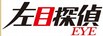 左目侦探EYE SP