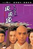 倩女幽魂Ⅲ道道道.1991