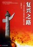 复兴之路.2007