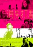 消失打看.2011