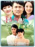 青春期撞上更年期.2010