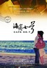 海角七号