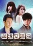 命运交响曲.2011
