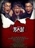 男人帮.2011