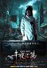 午夜心跳.2010