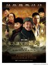 永不磨灭的番号.2011