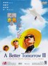 英雄本色3：夕阳之歌.1989
