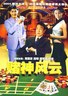 中国赌王