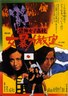 恐怖女子高校 女暴力教