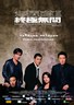 无间道Ⅲ终极无间.2003