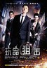 玩命狙击.2011