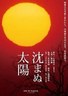 不沉的太阳