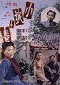 小城之春.1948