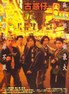 古惑仔之人在江湖.1996