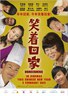 笑着回家.2011
