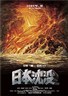 日本沉没