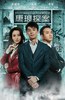 唐琅探案.2010