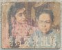 妈妈我要出嫁.1956