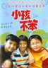 小孩不笨.2002