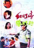 红灯停，绿灯行.1996